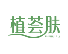 植荟肤 第3类化妆品商标图样