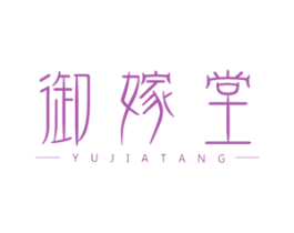 御嫁堂 第3类化妆品商标图样