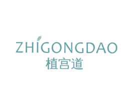 植宫道 第3类化妆品商标图样