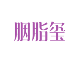 胭脂玺 第3类化妆品商标图样