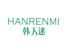 韩人迷 第3类化妆品商标图样