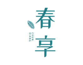 春享 第3类化妆品商标图样