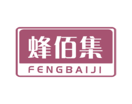 蜂佰集 第3类化妆品商标图样