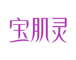 宝肌灵 第3类化妆品商标图样