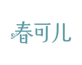 春可儿 第3类化妆品商标图样