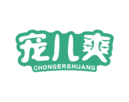 宠儿爽 第3类化妆品商标图样