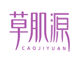 草肌源 第3类化妆品商标图样