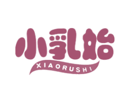 小乳始 第3类化妆品商标图样