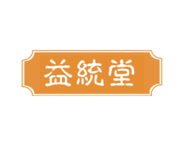 益统堂 第3类化妆品商标图样