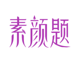素颜题 第3类化妆品商标图样