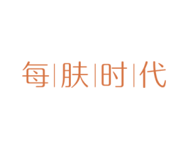每肤时代 第3类化妆品商标图样