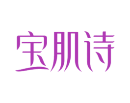 宝肌诗 第3类化妆品商标图样