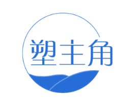 塑主角 第3类化妆品商标图样