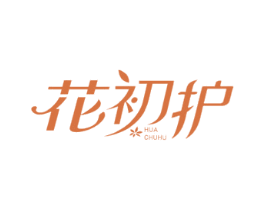 花初护 第3类化妆品商标图样