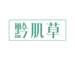 黔肌草 第3类化妆品商标图样