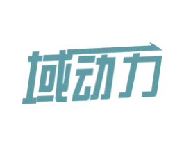 域动力 第3类化妆品商标图样