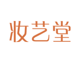 妆艺堂 第3类化妆品商标图样