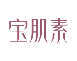 宝肌素 第3类化妆品商标图样