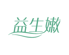 益生嫩 第3类化妆品商标图样