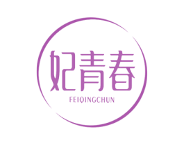妃青春 第3类化妆品商标图样
