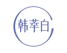 韩萃白 第3类化妆品商标图样