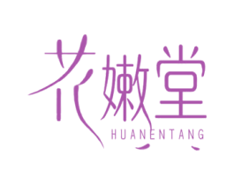 花嫩堂 第3类化妆品商标图样
