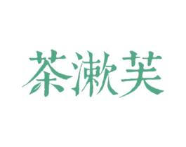 茶漱芙 第3类化妆品商标图样