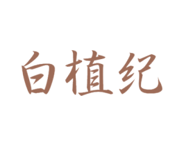 白植纪 第3类化妆品商标图样
