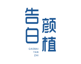 告白颜植 第3类化妆品商标图样