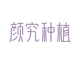 颜究种植 第3类化妆品商标图样