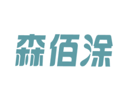 森佰涂 第2类颜料油漆商标图样