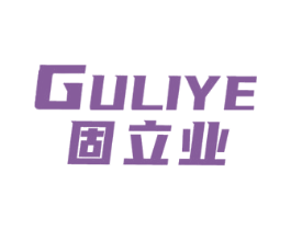 固立业 第1类化学原料商标图样
