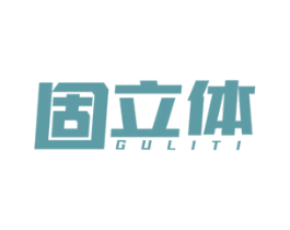 固立体 第1类化学原料商标图样