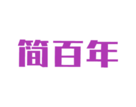 简百年 第1类化学原料商标图样