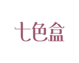 七色盒 第25类服装鞋帽商标图样