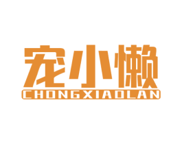 宠小懒 第43类餐饮酒店商标图样