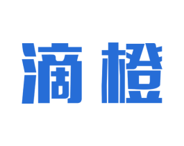 滴橙 第42类技术服务商标图样