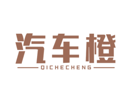 汽车橙 第42类技术服务商标图样
