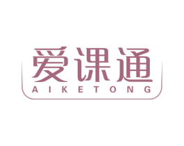 爱课通 第41类教育娱乐商标图样