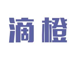 滴橙 第41类教育娱乐商标图样
