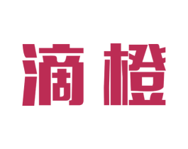 滴橙 第37类建筑修理商标图样