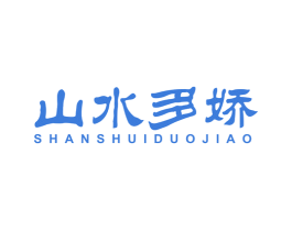 山水多娇 第35类广告贸易商标图样