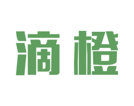 滴橙 第35类广告贸易商标图样