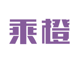 乘橙 第35类广告贸易商标图样
