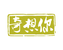 奇想你 第35类广告贸易商标图样