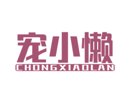 宠小懒 第35类广告贸易商标图样