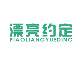 漂亮约定 第35类广告贸易商标图样