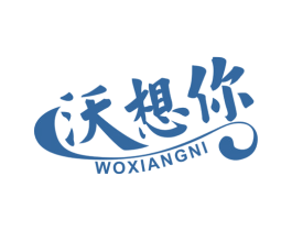 沃想你 第35类广告贸易商标图样