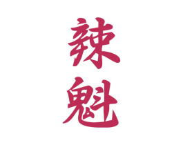 辣魁 第33类酒商标图样