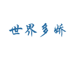世界多娇 第33类酒商标图样